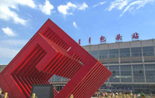 包頭火車站改造項(xiàng)目